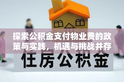 大竹探索公积金支付物业费的政策与实践，机遇与挑战并存