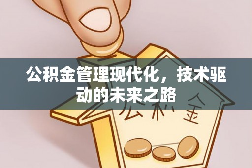 大竹公积金管理现代化，技术驱动的未来之路