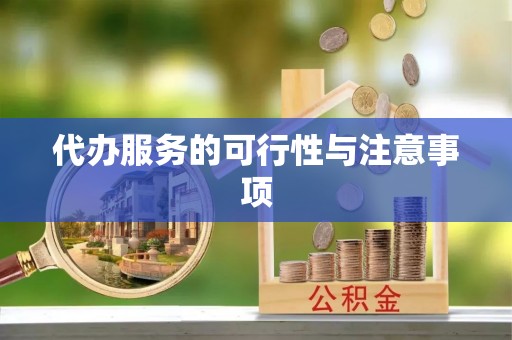 大竹代办服务的可行性与注意事项