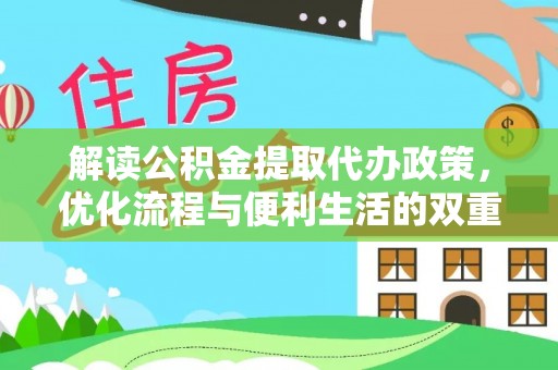 大竹解读公积金提取代办政策，优化流程与便利生活的双重保障