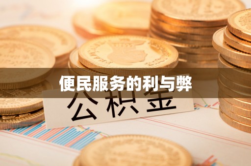 大竹便民服务的利与弊