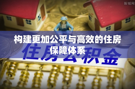 大竹构建更加公平与高效的住房保障体系
