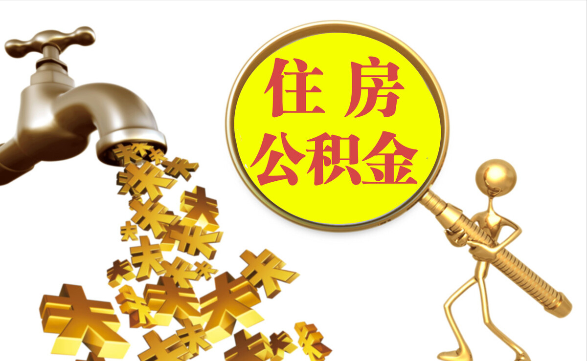大竹个人公积金提取代办